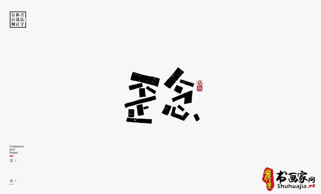 书法字体设计100例-77.jpg