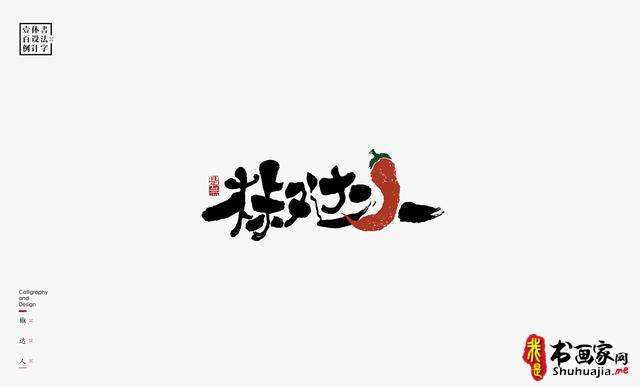 书法字体设计100例-80.jpg