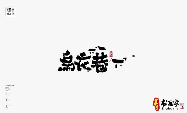 书法字体设计100例-81.jpg
