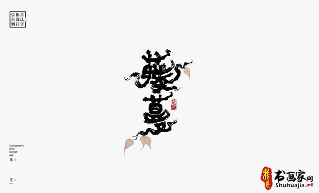 书法字体设计100例-82.jpg