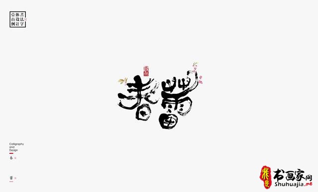 书法字体设计100例-85.jpg