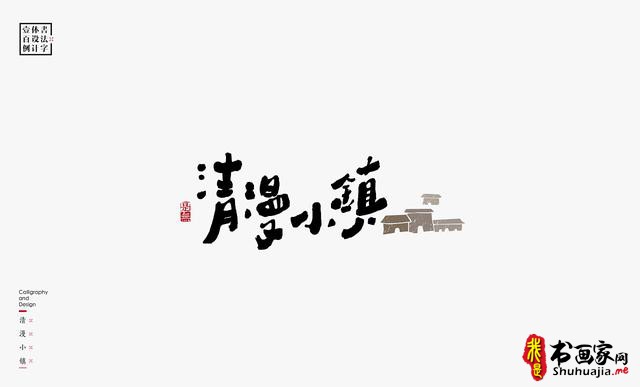 书法字体设计100例-89.jpg