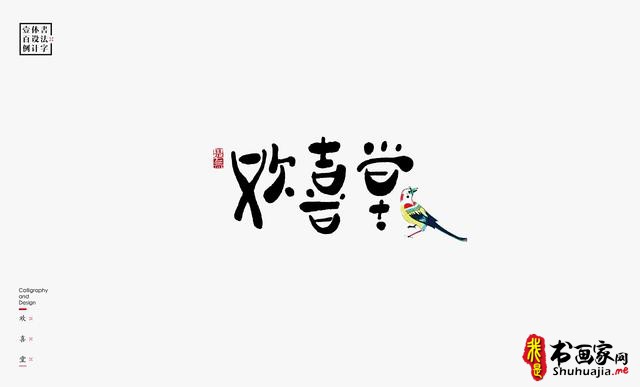 书法字体设计100例-88.jpg