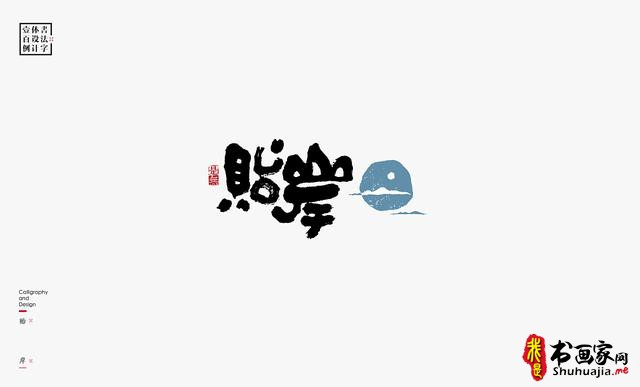 书法字体设计100例-90.jpg