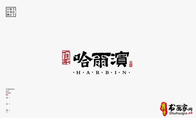 书法字体设计100例-87.jpg
