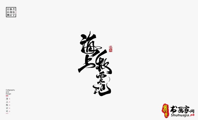 书法字体设计100例-86.jpg