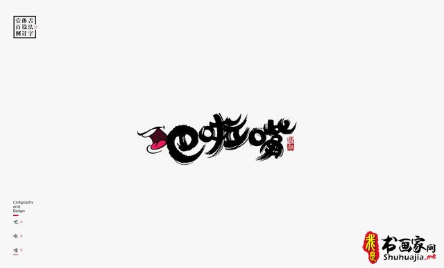 书法字体设计100例-91.jpg