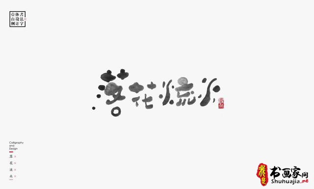 书法字体设计100例-93.jpg