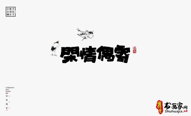 书法字体设计100例-92.jpg