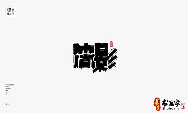 书法字体设计100例-94.jpg