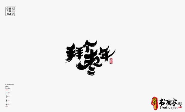 书法字体设计100例-95.jpg