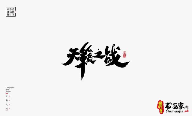 书法字体设计100例-96.jpg