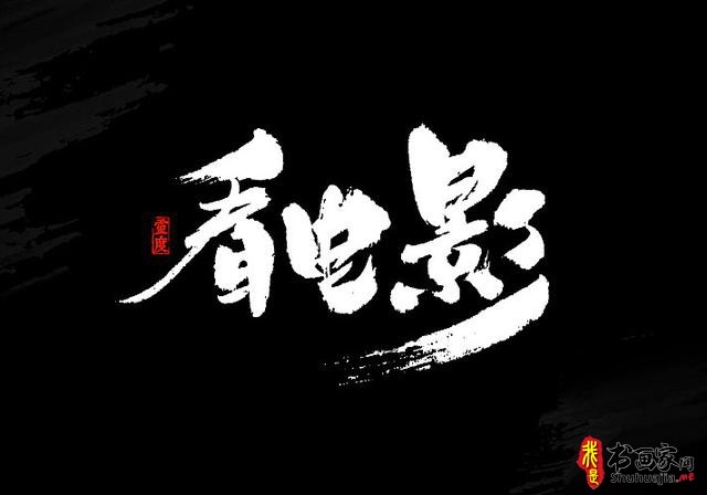 还有谁！——书法艺术字体创意设计-8.jpg