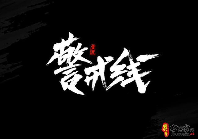 还有谁！——书法艺术字体创意设计-4.jpg
