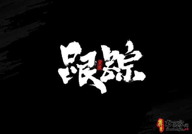 还有谁！——书法艺术字体创意设计-6.jpg
