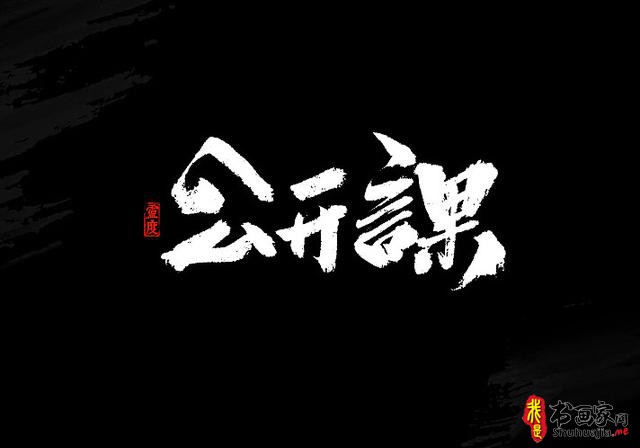 还有谁！——书法艺术字体创意设计-9.jpg
