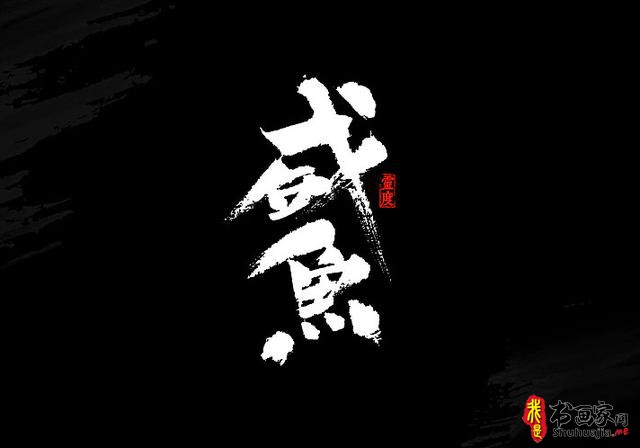 还有谁！——书法艺术字体创意设计-5.jpg