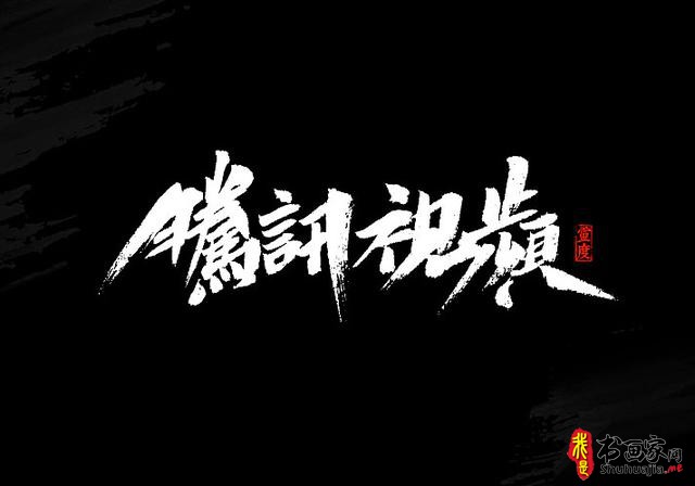 还有谁！——书法艺术字体创意设计-7.jpg