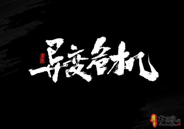 还有谁！——书法艺术字体创意设计-14.jpg
