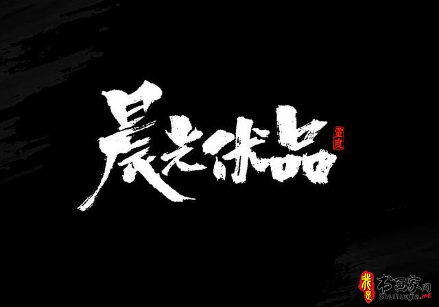 还有谁！——书法艺术字体创意设计-13.jpg