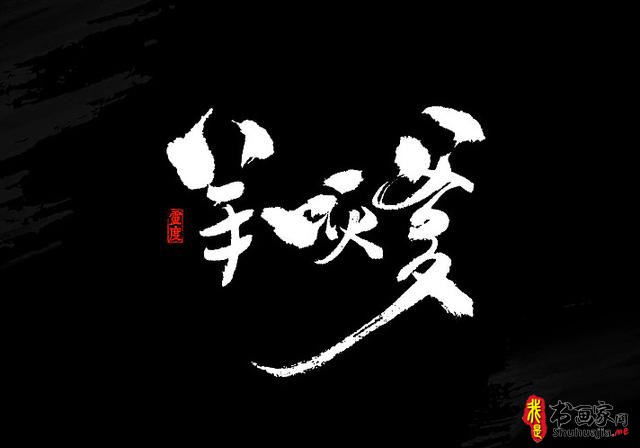 还有谁！——书法艺术字体创意设计-10.jpg
