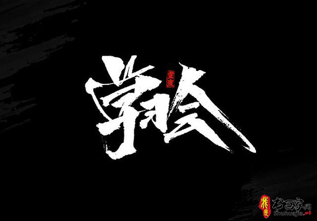 还有谁！——书法艺术字体创意设计-12.jpg