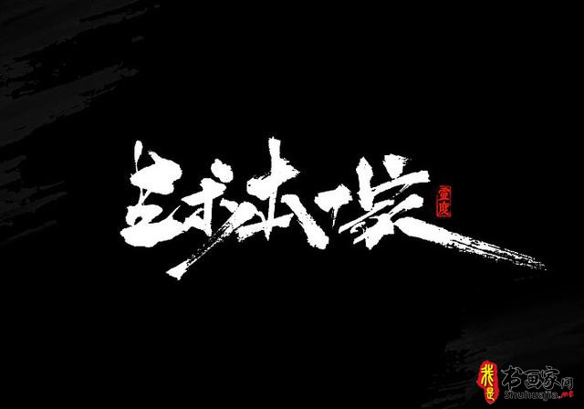 还有谁！——书法艺术字体创意设计-11.jpg