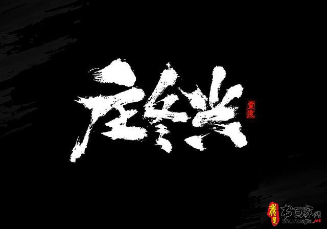 还有谁！——书法艺术字体创意设计-16.jpg