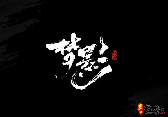 还有谁！——书法艺术字体创意设计-17.jpg