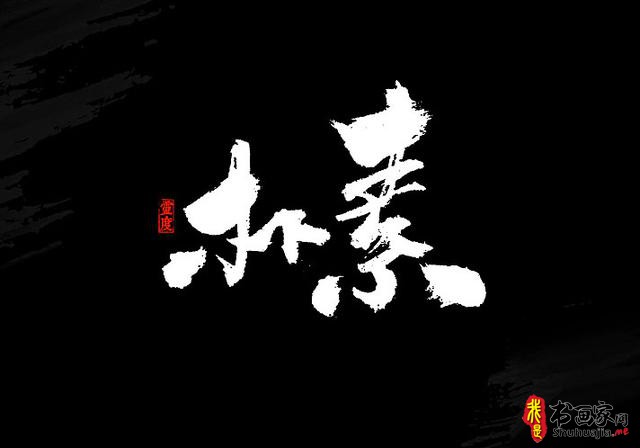 还有谁！——书法艺术字体创意设计-19.jpg
