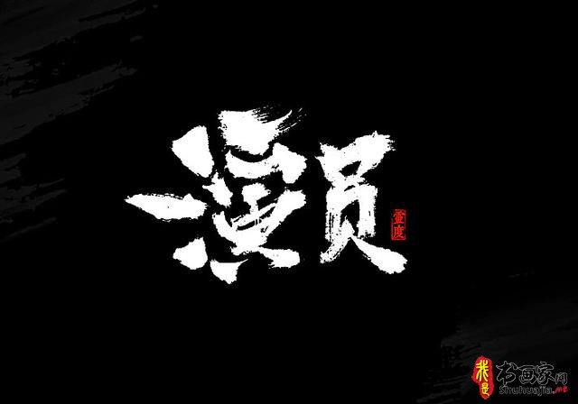还有谁！——书法艺术字体创意设计-18.jpg