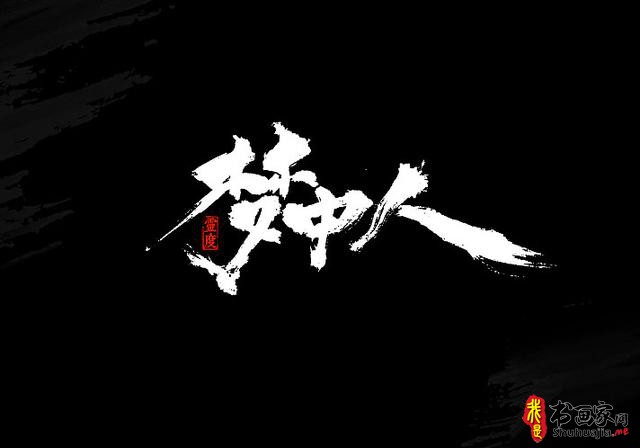 还有谁！——书法艺术字体创意设计-15.jpg