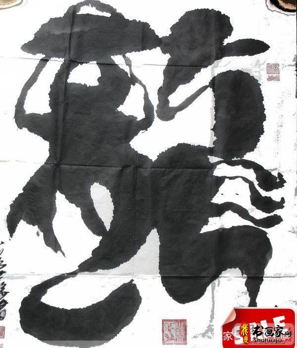 当下那帮所谓的创意书法家，其实说白了就是变态狂-4.jpg