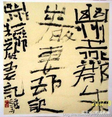 当下那帮所谓的创意书法家，其实说白了就是变态狂-9.jpg