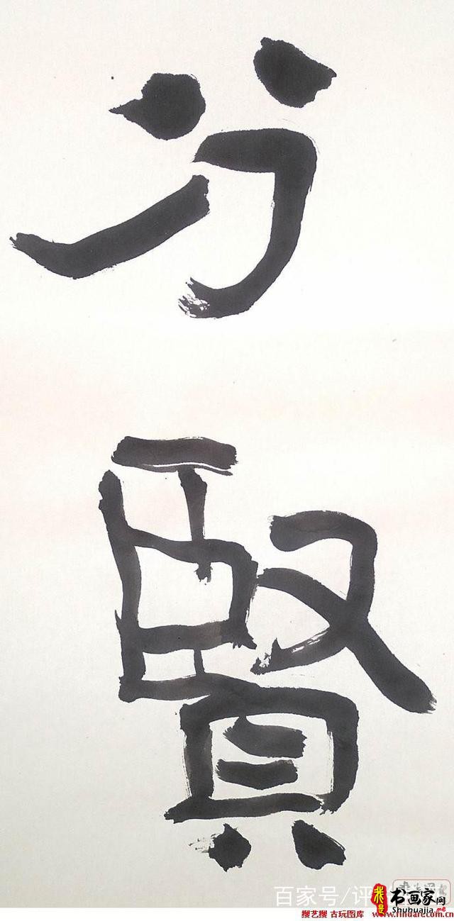当下那帮所谓的创意书法家，其实说白了就是变态狂-6.jpg