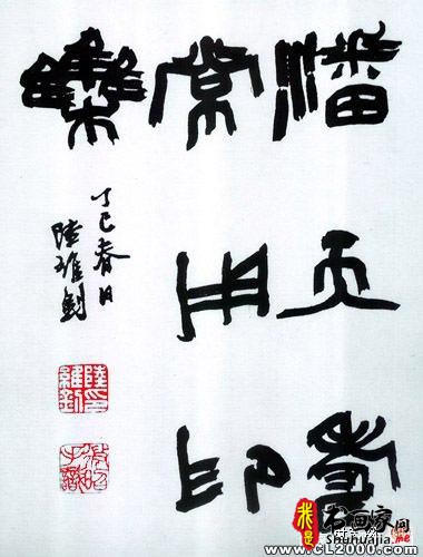 当下那帮所谓的创意书法家，其实说白了就是变态狂-7.jpg