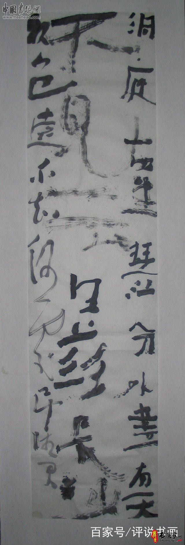 当下那帮所谓的创意书法家，其实说白了就是变态狂-10.jpg