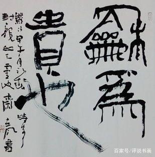 当下那帮所谓的创意书法家，其实说白了就是变态狂-11.jpg