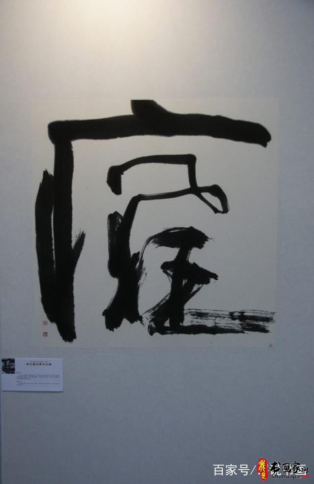 当下那帮所谓的创意书法家，其实说白了就是变态狂-13.jpg