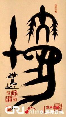 当下那帮所谓的创意书法家，其实说白了就是变态狂-14.jpg