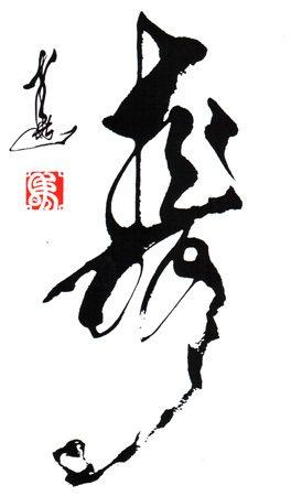 当下那帮所谓的创意书法家，其实说白了就是变态狂-16.jpg