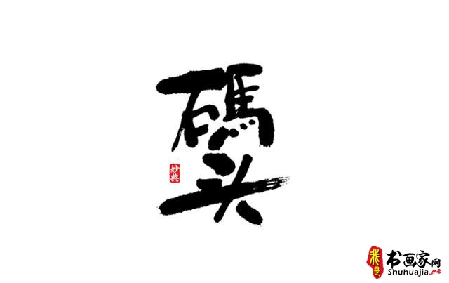 浓墨重彩书古镇-书法艺术字体创意设计-4.jpg