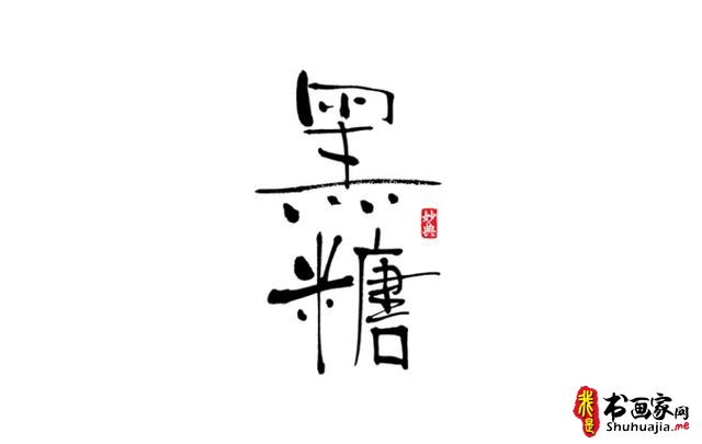 浓墨重彩书古镇-书法艺术字体创意设计-5.jpg