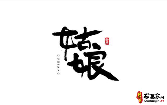 浓墨重彩书古镇-书法艺术字体创意设计-8.jpg