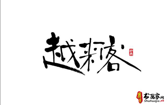 浓墨重彩书古镇-书法艺术字体创意设计-7.jpg