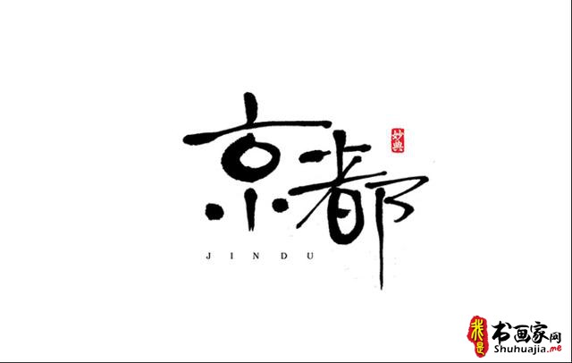 浓墨重彩书古镇-书法艺术字体创意设计-6.jpg