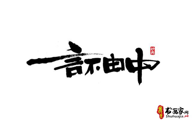 浓墨重彩书古镇-书法艺术字体创意设计-9.jpg