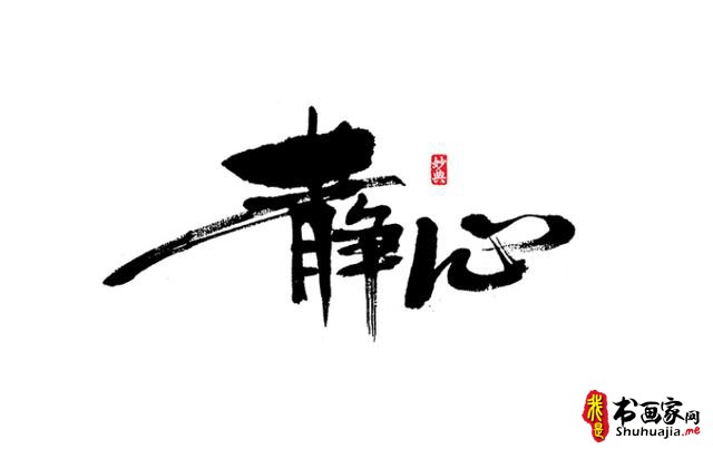 浓墨重彩书古镇-书法艺术字体创意设计-10.jpg