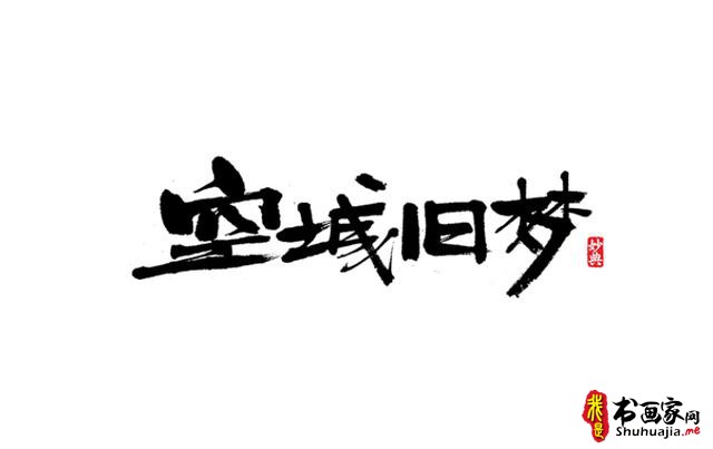 浓墨重彩书古镇-书法艺术字体创意设计-11.jpg