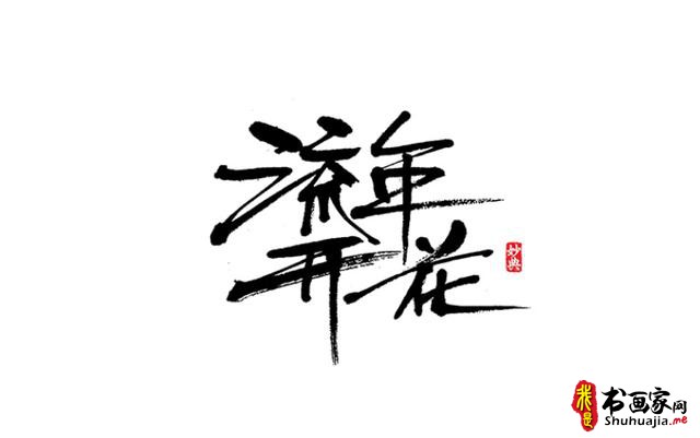 浓墨重彩书古镇-书法艺术字体创意设计-13.jpg